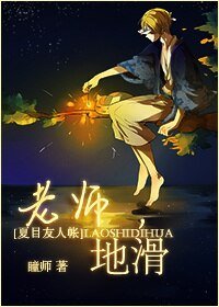 (BL/夏目同人)老師,地滑