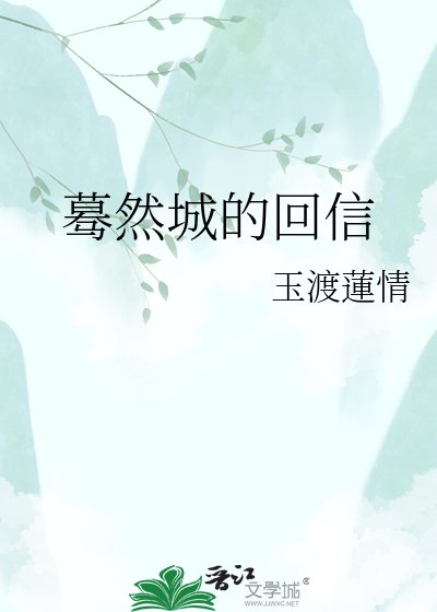 《驀然城的回信》