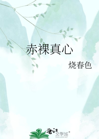 《赤裸真心》