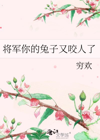 《将军你的兔子又咬人了》