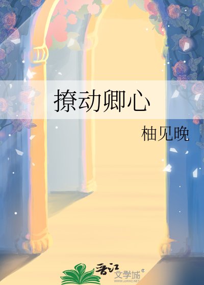 撩動卿心