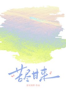 《苦盡甘來》