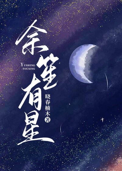 餘笙有星
