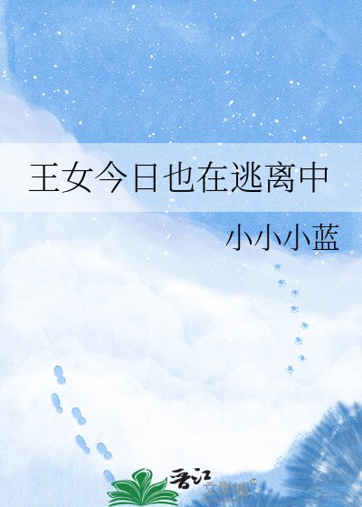 《王女今日也在逃離中》