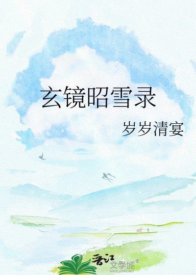 《玄鏡昭雪錄》