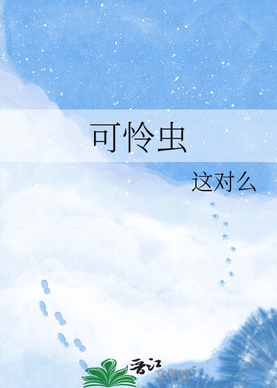 《可憐蟲》