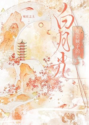 亂臣賊子的白月光