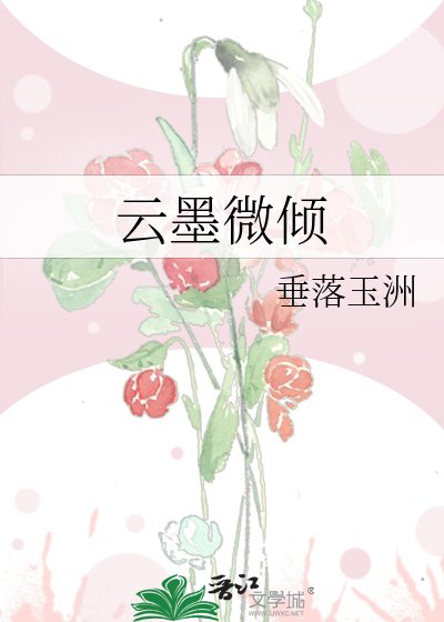 《雲墨微傾》