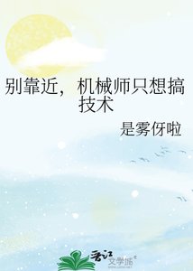 《別靠近,機械師只想搞技術》