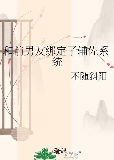 和前男友綁定了輔佐系統