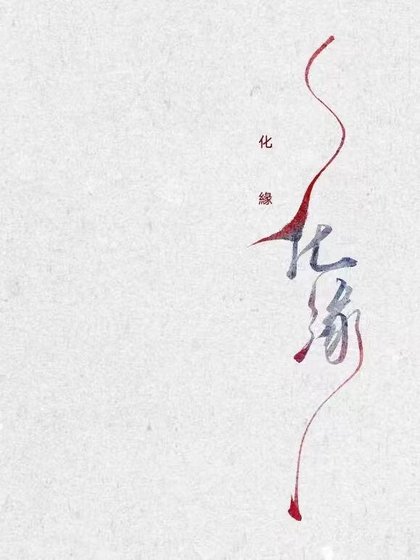 化緣