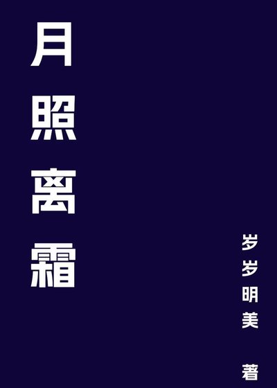 月照離霜