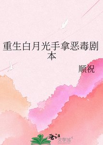 重生沙月光手拿惡毒劇本