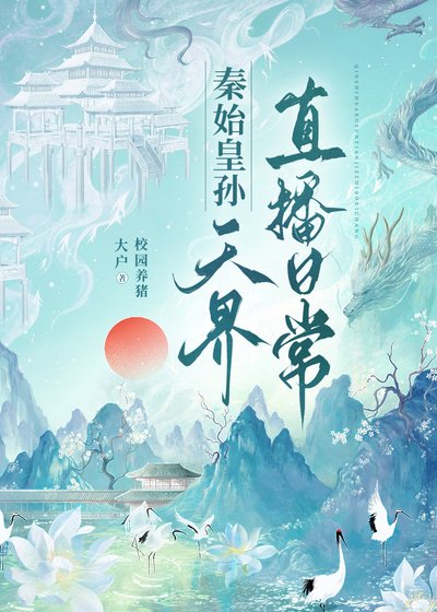 《秦始皇孫天界直播日常》