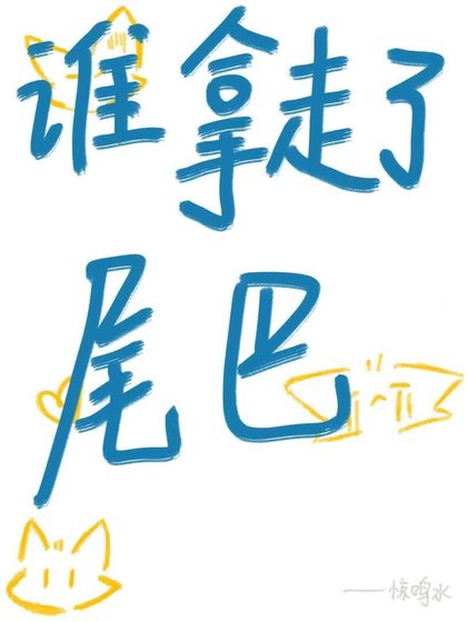 誰拿走了我的尾巴