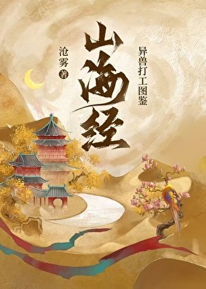 《山海經異獸打工圖鑑》
