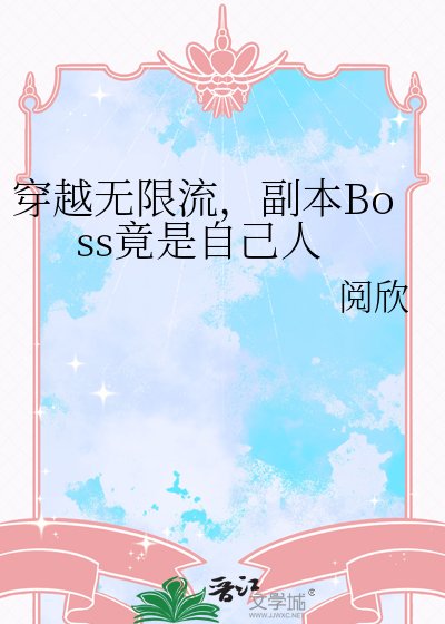 穿越無限流,副本Boss竟是自己人