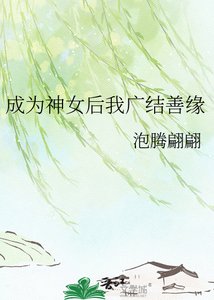 《成為神女後我廣結善緣》