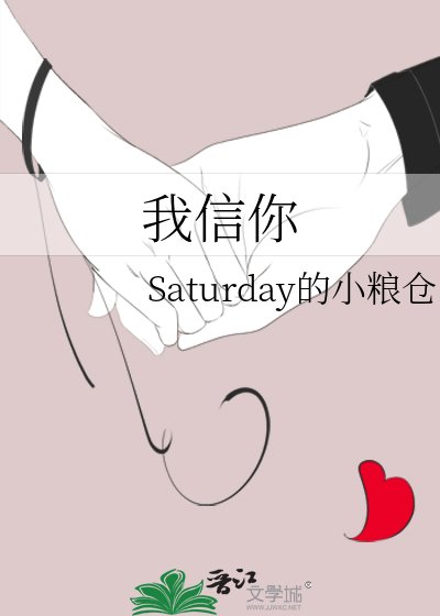 《我信你》