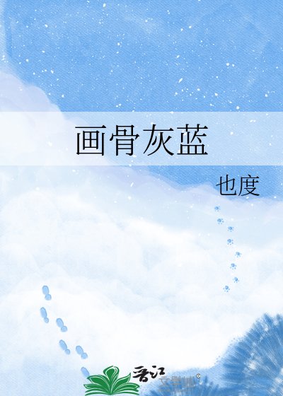 《畫骨灰藍》