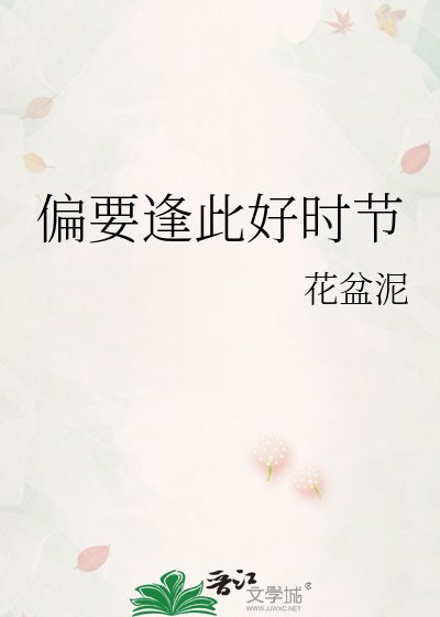 《偏要逢此好時節》