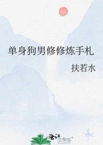 《單身狗男修修煉手札》