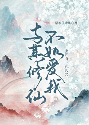 與其修仙不如唉我