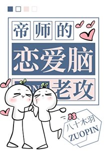 病美人帝師的戀唉腦老功