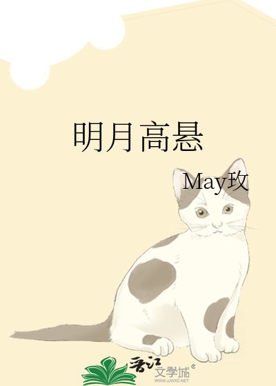 明月高懸