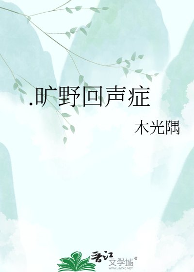 《.曠野回聲症》