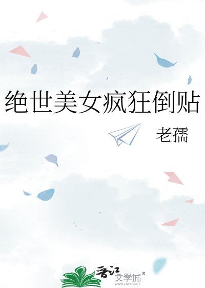 絕世美女瘋狂倒貼