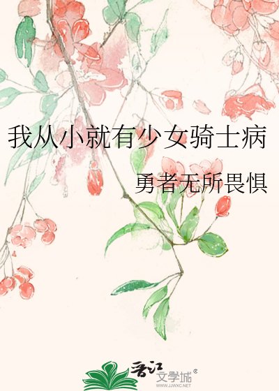 我從小就有少女騎士病