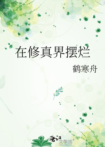 《在修真界擺爛》