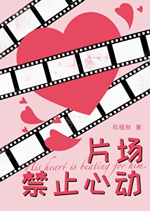 片場禁止心動