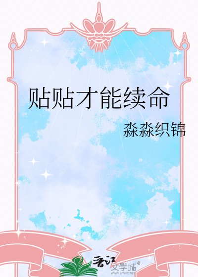 《貼貼才能續命》
