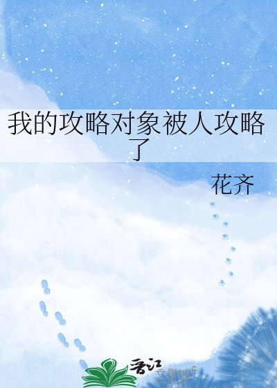 《我的攻略物件被人攻略了》