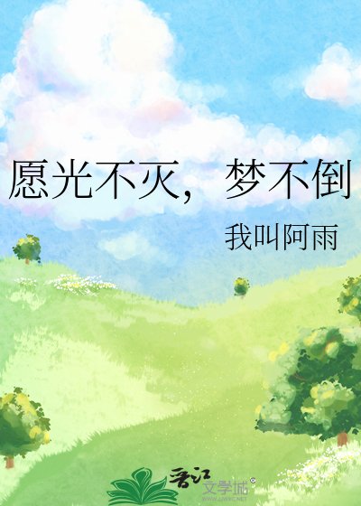 願光不滅,夢不倒