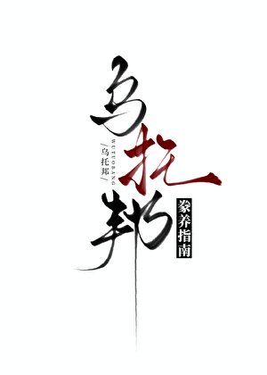 烏托邦豢養指南
