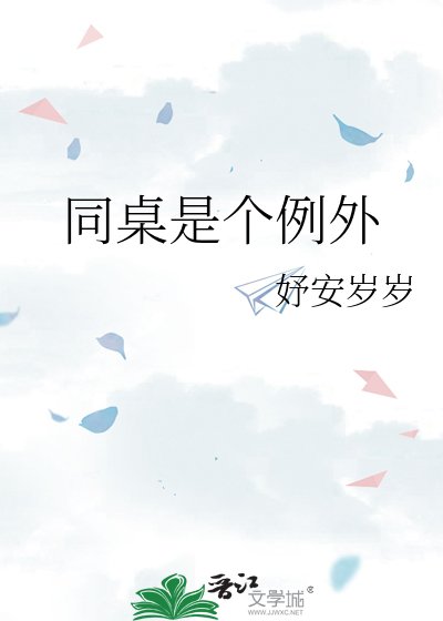 同桌是個例外