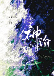 《神谕》