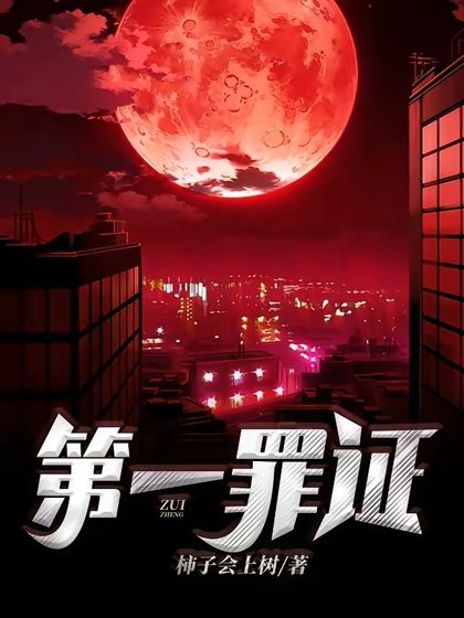 第一罪證
