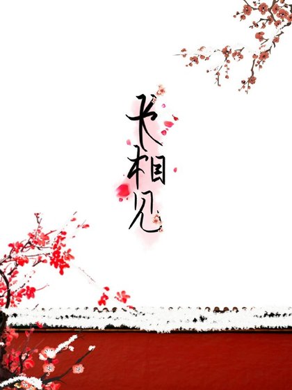 長相見