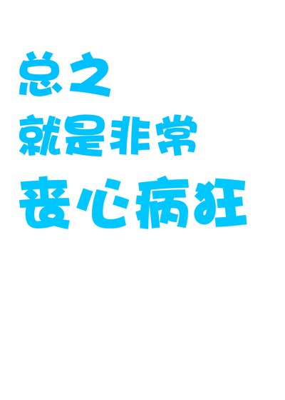 總之就是非常喪心病狂/作精竹子想被養