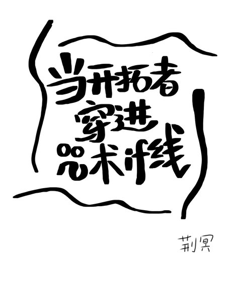 《(綜同人)當開拓者穿進咒術if線》