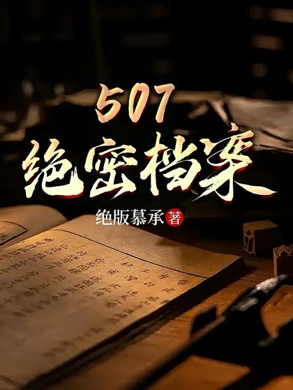 《507绝密档案》