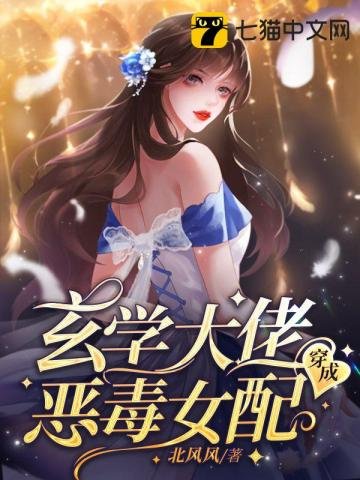 《玄學大佬穿成惡毒女配》