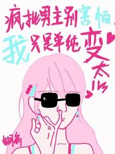 瘋批男主別害怕,我只是單純纯文
