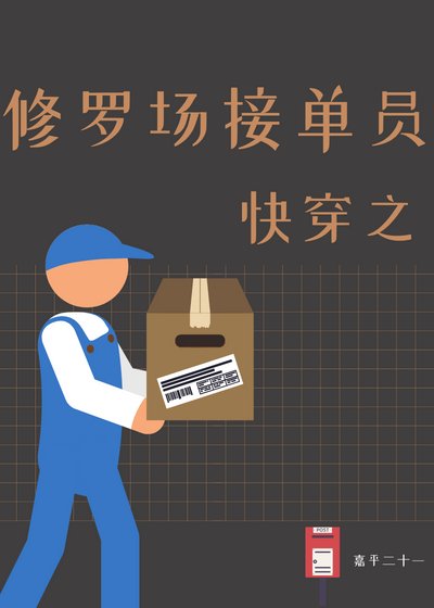 《快穿之修羅場接單員》
