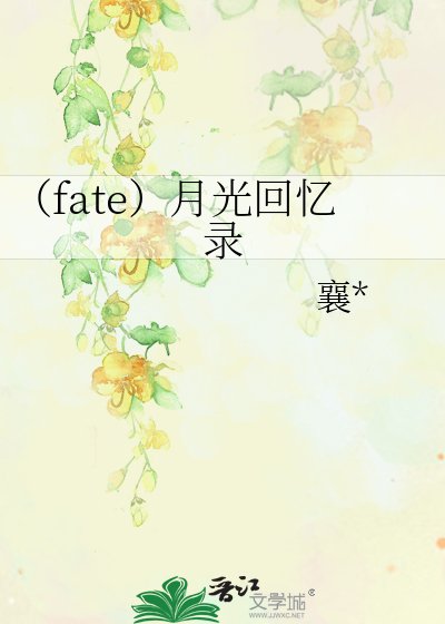 (fate)月光回憶錄