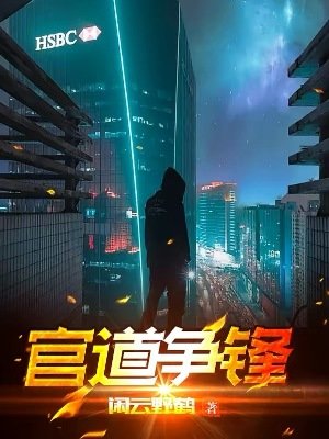 《官道爭鋒》